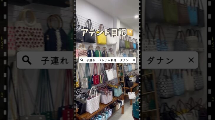 🇻🇳ダナン在住ゆりです。 2歳のお子さん連れアテンド👩‍👦カゴバッグ店＆海沿いランチで癒しの時間🌴ママも安心して過ごせる“子連れ旅”をサポート☺️ #ベトナム旅行 #ダナン #子連れお出かけ