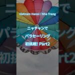 初体験! パラセーリング! 2 – ベトナム・ニャチャン観光
