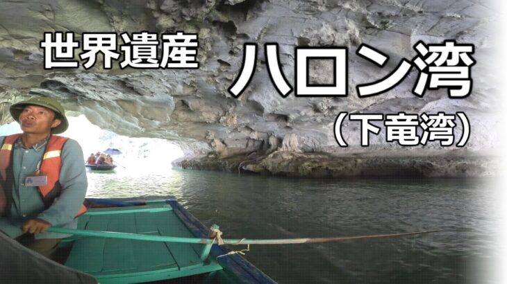 感動！ベトナム世界遺産【ハロン湾】【2日目】朝からドタバタの一日の始まり!ハロン湾ツアーは人生一回は行くべき！感動の景色！夜の繁華街もご紹介します、移動するカラオケマンもいてハノイの街は大盛り上がり！