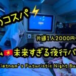 【片道2000円代！？】ベトナム夜行バスでホーチミン⇄ニャチャン移動！未来すぎる内装と費用を公開【Vietnam Sleeper Bus / EN subs】