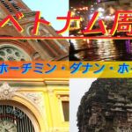 【ベトナム】ベトナム周遊ー前編　ホーチミン・ダナン・ホイアンー2019年末