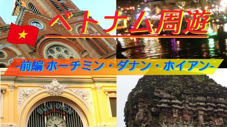 【ベトナム】ベトナム周遊ー前編　ホーチミン・ダナン・ホイアンー2019年末