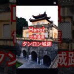 🇻🇳【ハノイ世界遺産】タンロン城跡を散策。静かで壮大な歴史スポット、雰囲気がすごく良かった😍　2024 Autumn