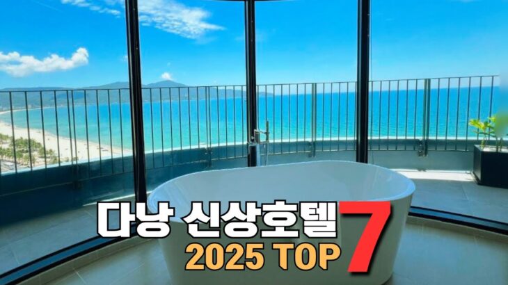 2025 다낭 신상 호텔 TOP 7 | 가성비부터 최신 오픈 호텔까지 총정리