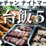 【2025年10月】ベトナムニャチャンのナイトマーケット屋台飯５選