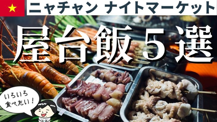 【2025年10月】ベトナムニャチャンのナイトマーケット屋台飯５選