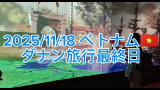 2025/11/18 ベトナム🇻🇳ダナン、ダナン博物館、五行山