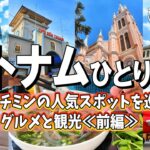 【ベトナム旅行/2025】初めてのベトナム‼ホーチミン4泊5日で定番コースを巡る旅【ベトナムひとり旅！「ホーチミンのグルメと観光」前編】