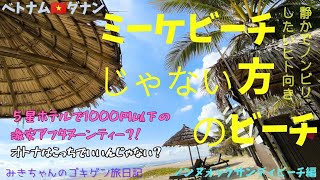 2025年8月28日〜6日間ベトナム航空で行くダナン旅ビーチ編