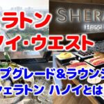 【ベトナム🇻🇳ハノイ】シェラトン ハノイ・ウエストに宿泊。プラチナ特典でアップグレード、ラウンジを堪能｜2025年GW・ソウル発券で東南アジア#5