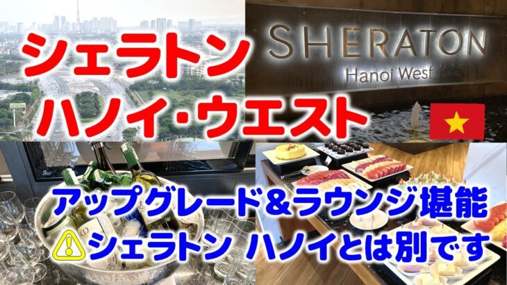 【ベトナム🇻🇳ハノイ】シェラトン ハノイ・ウエストに宿泊。プラチナ特典でアップグレード、ラウンジを堪能｜2025年GW・ソウル発券で東南アジア#5