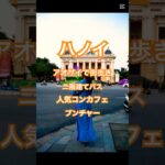 🇻🇳【ハノイ初心者の王道コース】アオザイで街歩きして、2階建てバスに乗って、人気のコンカフェへ。ブンチャーも最高でした！2024 August