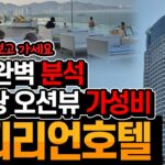 나트랑 22일차_02 :  오션뷰 가성비 호텔 엠피리언 찐 리뷰 가기전 무조껀 보고 가세요
