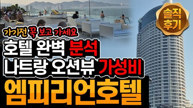 나트랑 22일차_02 :  오션뷰 가성비 호텔 엠피리언 찐 리뷰 가기전 무조껀 보고 가세요