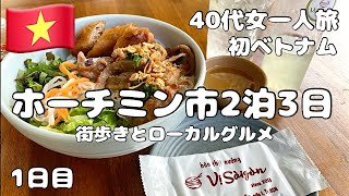 ホーチミン市2泊3日一人旅｜ローカルグルメ＆街歩き【40代女性】