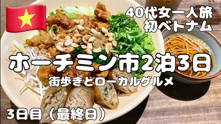 ホーチミン市2泊3日一人旅｜ローカルグルメ＆街歩き【40代女性】3日目最終日