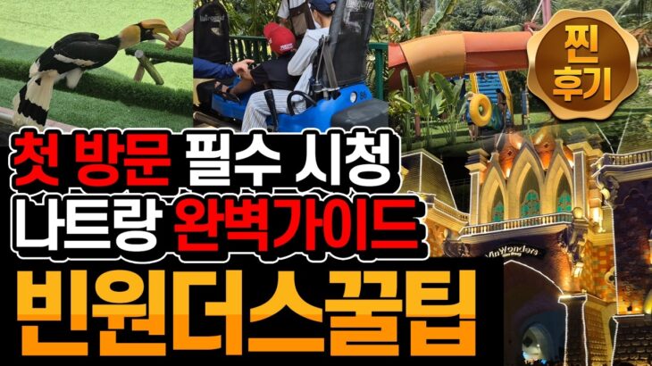 나트랑 23일차_02 : 나트랑 빈원더스 완전정복 – 꿀팁 및 필수템 완벽가이드 – 처음 방문하시는분 필수 시