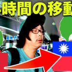 【ベトナム→台湾旅行へ🇹🇼】24時間の過酷な移動ひとり旅｜ハノイから台北ホテルまで