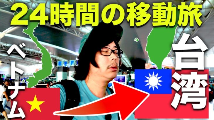 【ベトナム→台湾旅行へ🇹🇼】24時間の過酷な移動ひとり旅｜ハノイから台北ホテルまで