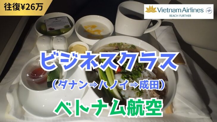 【往復¥26万】ダナン：「ダナン国際空港」→ハノイ：「ノイバイ国際空港」→千葉県：「成田空港」｜ベトナム航空ビジネスクラスに搭乗＆ロータスラウンジに入場しました～3連休もありラウンジは満員御礼😆😆