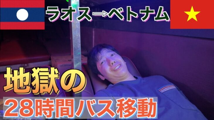 【地獄のバス移動】ルアンパバーンからハノイへ28時間の長距離バス移動！マジで過酷でトラブル続き！注意点まとめ！#世界一周 #海外一人旅 #ベトナム #ラオス #ハノイ旅行 #ルアンパバーン