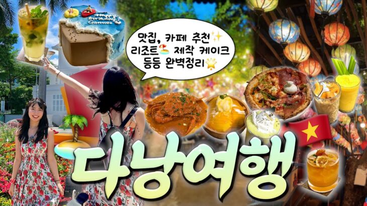 다낭 3박 5일 여행 브이로그🇻🇳 | 맛집&카페 추천💛 쉐라톤 리조트🌴·미케비치 바🍹·망고빙수🥭·0.5박 숙소·롯데마트 쇼핑까지 완벽 마무리✨ | EP.3🌟
