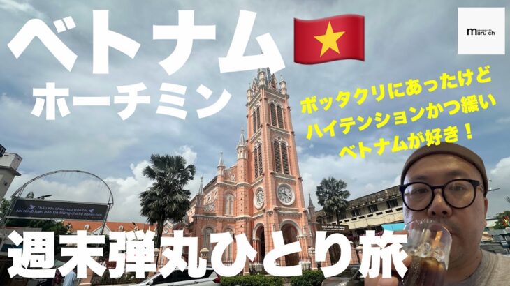 3連休でベトナム🇻🇳ホーチミンに格安弾丸旅行！クセになる国！