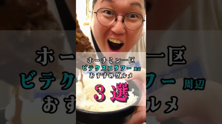 雨季のホーチミン旅行におすすめ！ビテクスコフィナンシャルタワー周辺グルメ3選 #ベトナム雨季 #ホーチミングルメ  #TheReverieSaigon