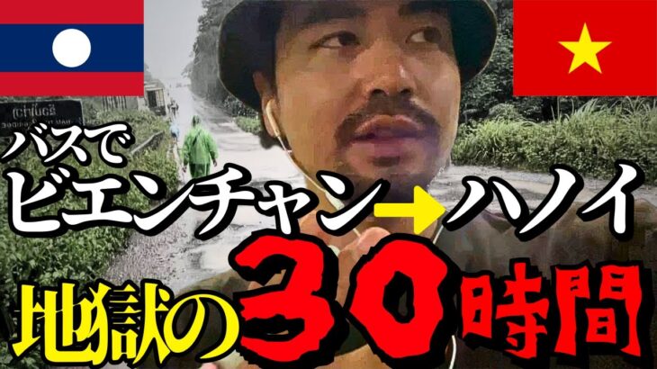 【地獄の30時間、バス国境越え】バンビエン→ハノイ間