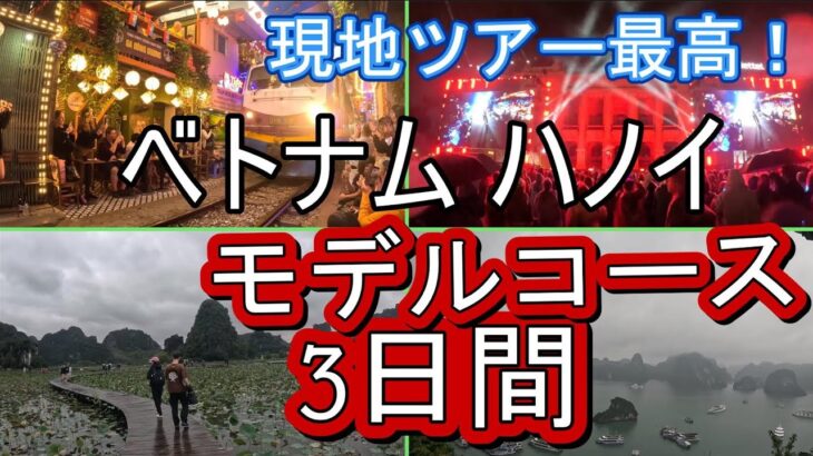 ベトナム ハノイ3日間旅行！現地ツアーを使って効率よく観光！3日間で十分楽しめます。