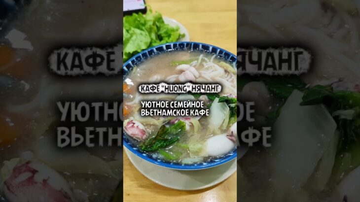 Суп с морепродуктами 35 000 донгов (120 рублей) в Нячанге в кафе “HUONG” #путешествия #еда #вьетнам