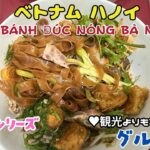 359 ベトナムハノイ（Quán Bánh Đúc Nóng bà Nộiさん）