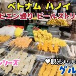 360 ベトナムハノイ 旧市街夜市（タヒエン通りビールストリート）