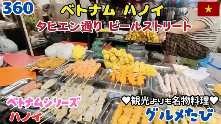 360 ベトナムハノイ 旧市街夜市（タヒエン通りビールストリート）