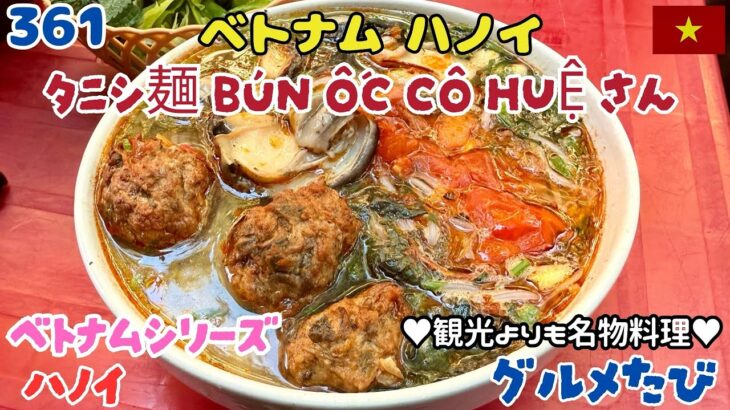 361 ベトナムハノイ タニシ麺（Aunt Hue’s snail noodle Bún ốc cô Huệさん）