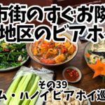 【ビアホイその39】旧市街のすぐ横なのに、観光客の行かない地区のビアホイ街と”繁盛ビアホイ”！（ベトナム・ハノイ ビアホイ巡り旅）