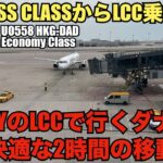 【羽田から香港経由ダナン】3連休でベトナム・ダナン！ビジネスから乗り継ぎでキャセイのLCCで向かう！