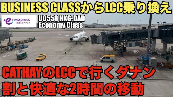 【羽田から香港経由ダナン】3連休でベトナム・ダナン！ビジネスから乗り継ぎでキャセイのLCCで向かう！