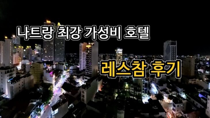 베트남 나트랑여행 _ 시내관광에 최강가성비 4성호텔 ‘레스참’