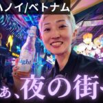 【ハノイ夜遊び】ベトナムひとり旅4日目｜りさ旅流の夜のハノイの楽しみ方を伝授します！