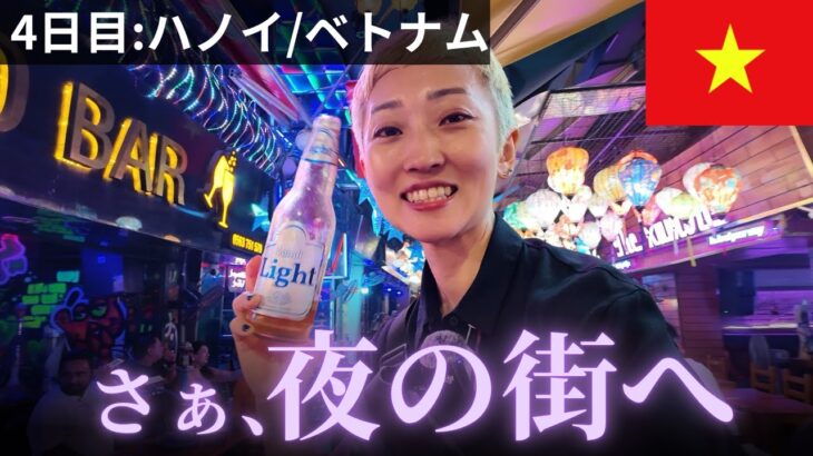 【ハノイ夜遊び】ベトナムひとり旅4日目｜りさ旅流の夜のハノイの楽しみ方を伝授します！