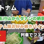 【ベトナム #4】ベトナム　五行山　ベトナム版お好み焼きバインセオ　列車でダナンからフエへ