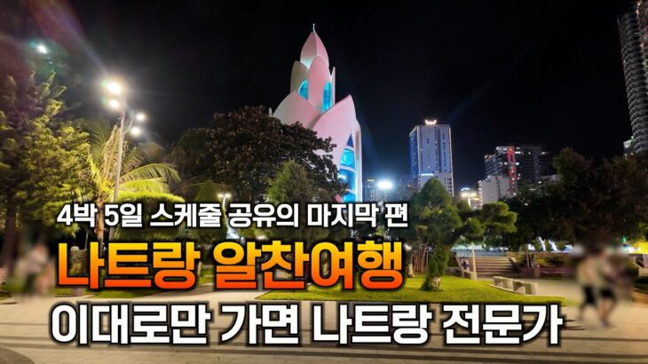 맛집, 카페, 관광지 알차게 보낸 나트랑 4박 5일, 마지막 날은 이렇게 보내세요 [베트남 나트랑 4]