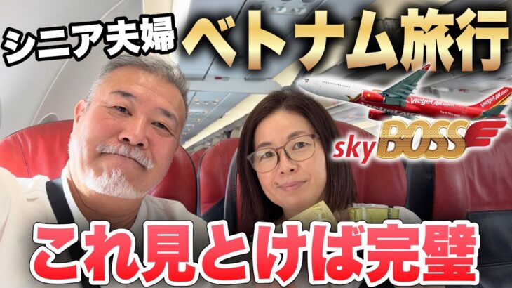初めてのベトナム旅行ホーチミン🇻🇳まさかのスリ被害シニア夫婦の不安すぎる4泊5日