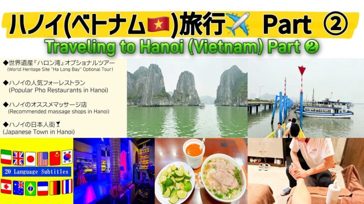 【4K】『ハノイ（ベトナム）旅行 Part ❷』ハロン湾オプショナルツアーを詳しく紹介！