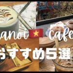 ベトナム・ハノイのおすすめカフェ 5選