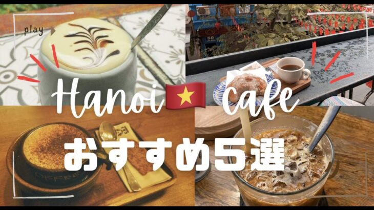 ベトナム・ハノイのおすすめカフェ 5選