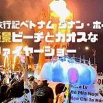 【5分トラベル】ベトナム①ダナン絶景ビーチとドラゴン橋ファイヤー！