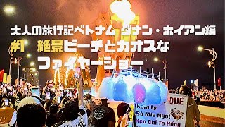 【5分トラベル】ベトナム①ダナン絶景ビーチとドラゴン橋ファイヤー！
