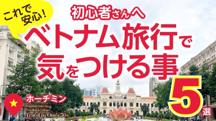 【🔰初心者必見】🇻🇳ベトナム旅行で気をつける事5選｜ホーチミン｜ベンタイン市場｜チップ【注意😣】